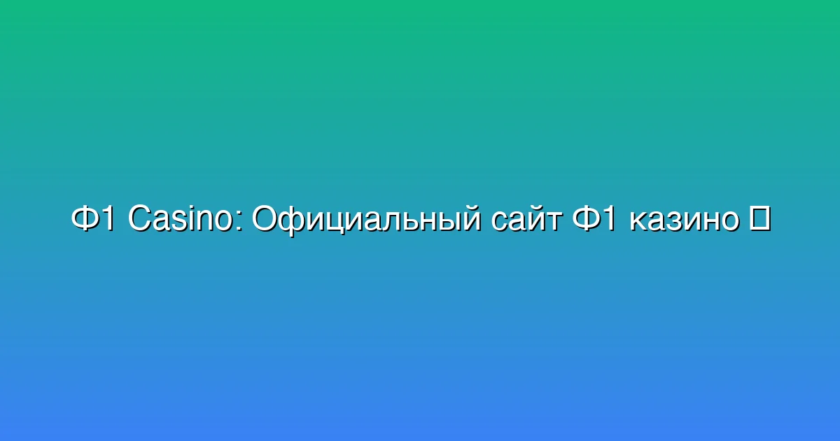 Официальный сайт Ф1 казино