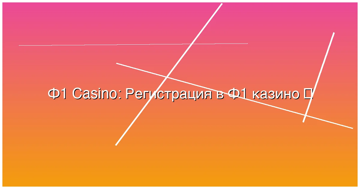 Регистрация в Ф1 казино