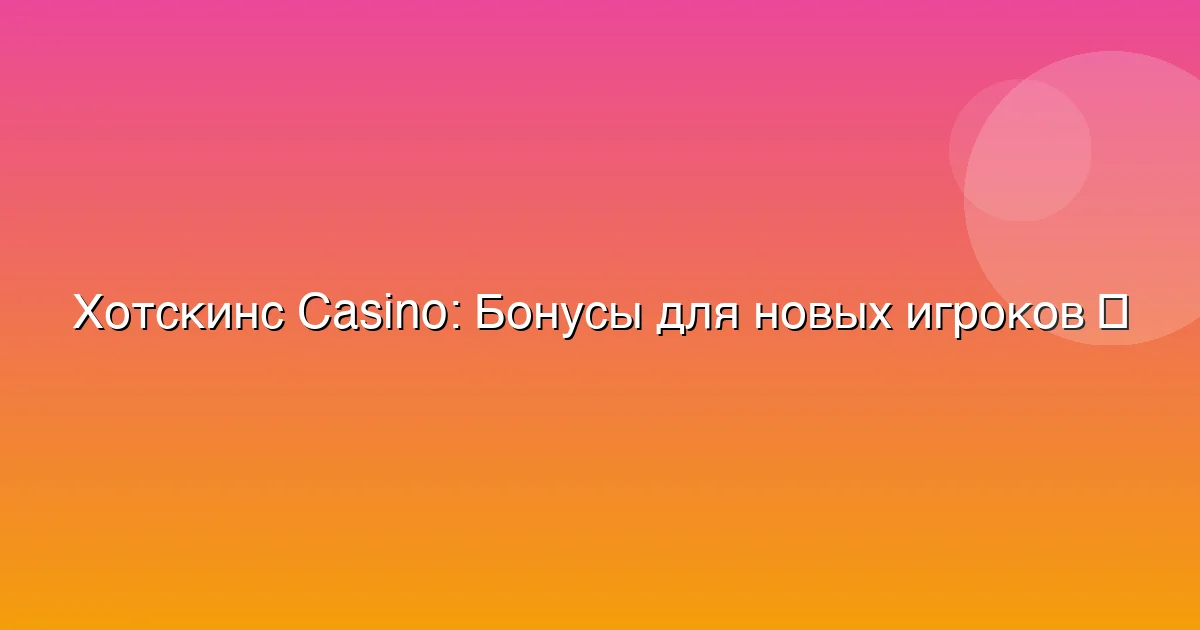 Бонусы для новых игроков